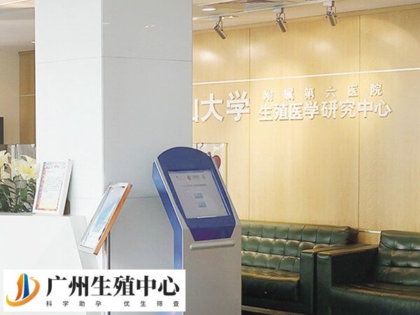 中山六院生殖中心