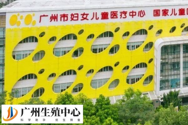 广东妇幼保健院