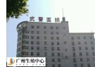 广东武警医院做试管婴儿费用多少？